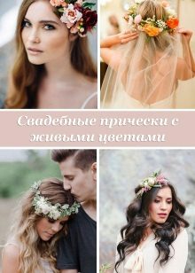Hairstyles with fresh flowers for a wedding dress
