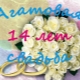 14 éves esküvő: dátum jellemzői és megfelelő ajándékok